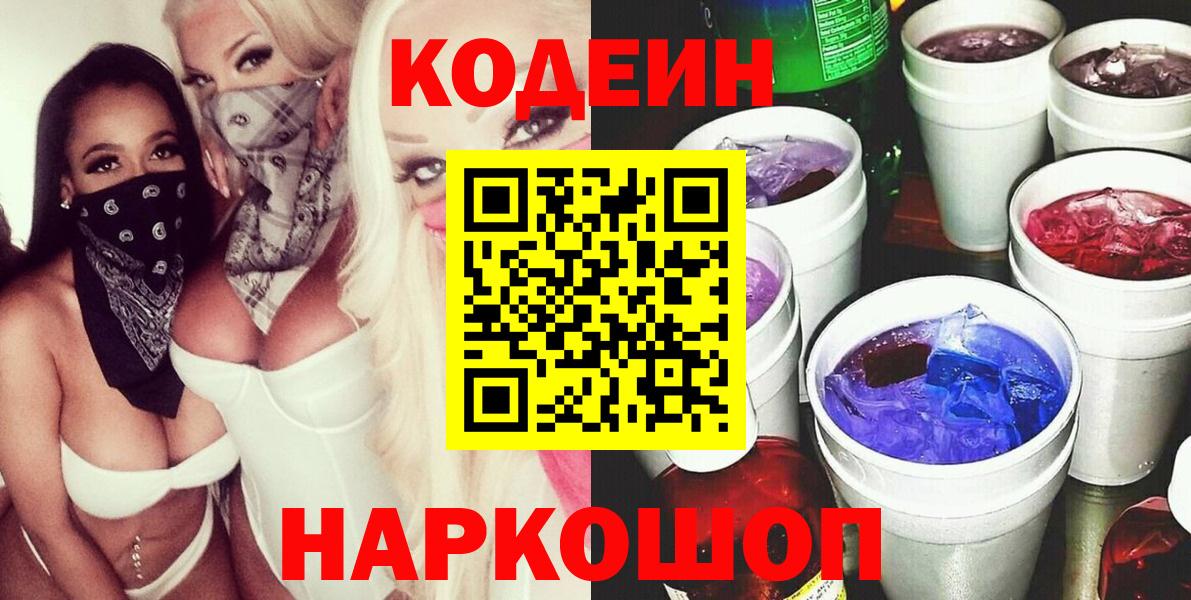 Codein Purple Drank  Вход с VPN  Чехов 